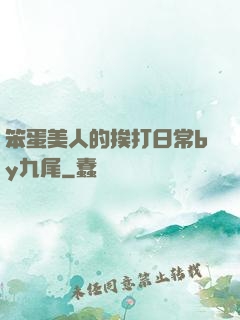 笨蛋美人的挨打日常by九尾