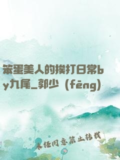 笨蛋美人的挨打日常by九尾
