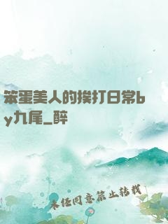 笨蛋美人的挨打日常by九尾