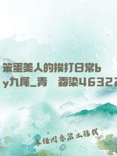 笨蛋美人的挨打日常by九尾