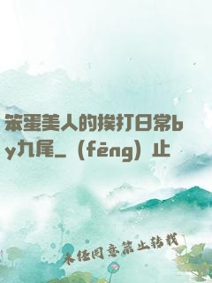 笨蛋美人的挨打日常by九尾