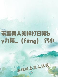 笨蛋美人的挨打日常by九尾
