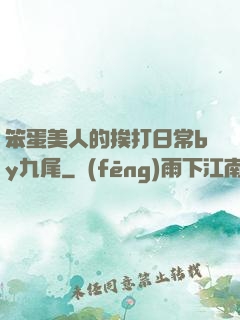 笨蛋美人的挨打日常by九尾