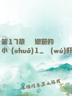 第17章誘騙開嫩苞的小說(shuō)1