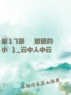 第17章誘騙開嫩苞的小說1