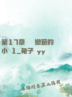 第17章誘騙開嫩苞的小說1