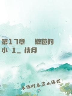 第17章誘騙開嫩苞的小說1