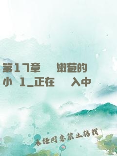 第17章誘騙開嫩苞的小說1