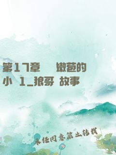 第17章誘騙開嫩苞的小說1