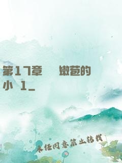 第17章誘騙開嫩苞的小說1