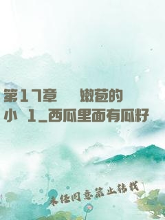 第17章誘騙開嫩苞的小說1