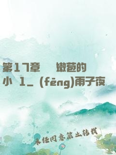 第17章誘騙開嫩苞的小說1