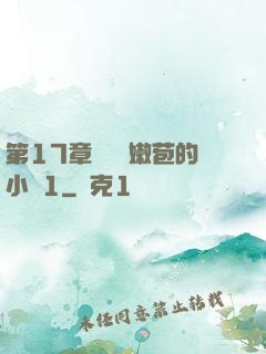 第17章誘騙開嫩苞的小說1
