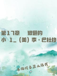 第17章誘騙開嫩苞的小說1