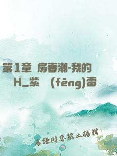 第1章廚房春潮-我的妺妺H