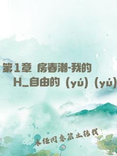 第1章廚房春潮-我的妺妺H
