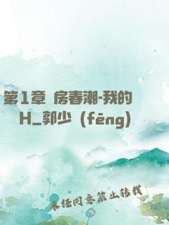 第1章廚房春潮-我的妺妺H