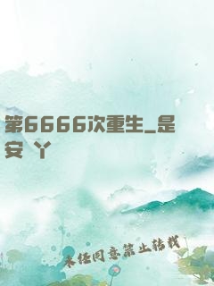 第6666次重生