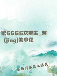 第6666次重生