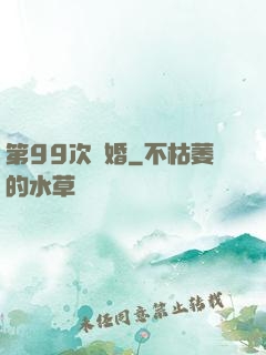 第99次離婚