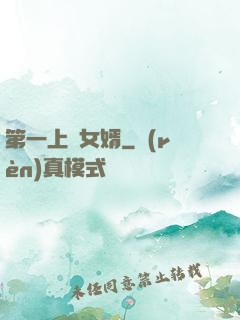 第一上門女婿