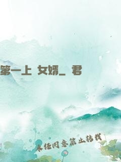 第一上門女婿