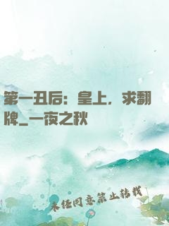第一丑后：皇上，求翻牌