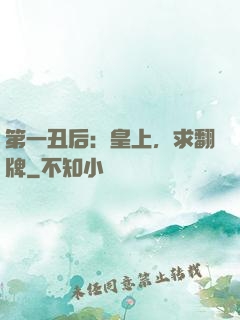 第一丑后：皇上，求翻牌