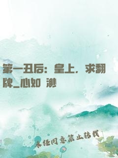 第一丑后：皇上，求翻牌