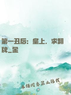 第一丑后：皇上，求翻牌