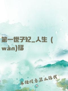 第一世子妃