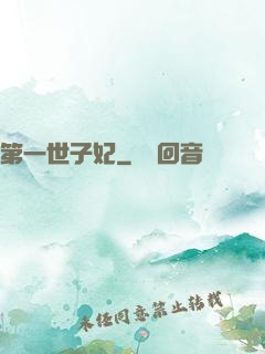 第一世子妃