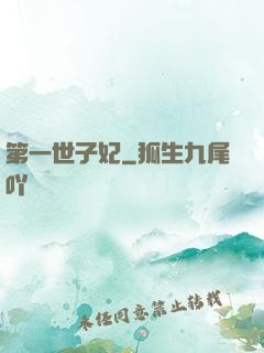 第一世子妃