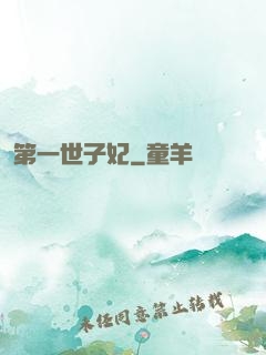 第一世子妃