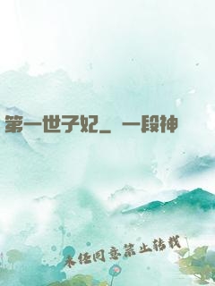 第一世子妃