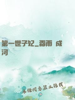第一世子妃