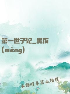 第一世子妃