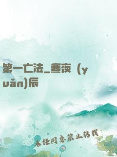 第一亡法
