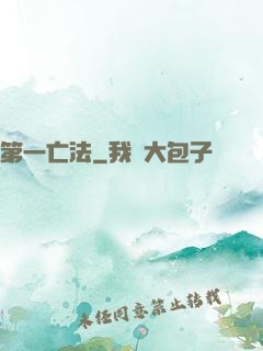 第一亡法
