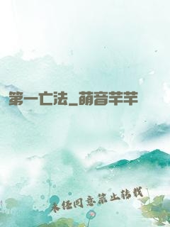 第一亡法