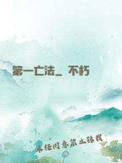 第一亡法