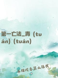 第一亡法