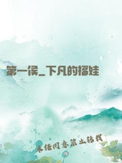 第一侯