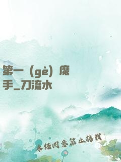 第一個(gè)惡魔獵手