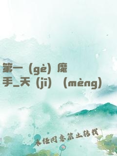 第一個(gè)惡魔獵手