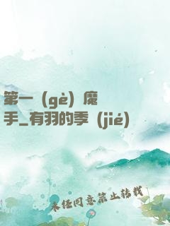 第一個(gè)惡魔獵手
