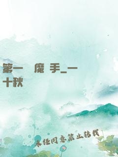 第一個惡魔獵手