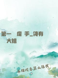 第一個惡魔獵手