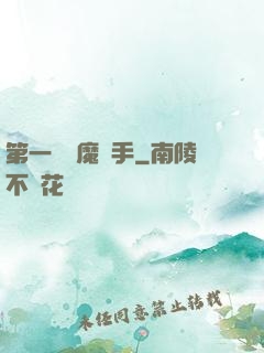 第一個惡魔獵手
