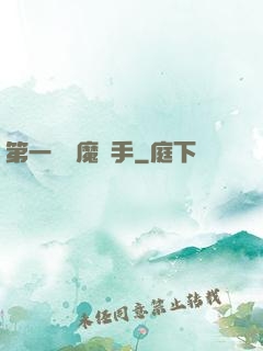 第一個惡魔獵手